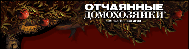 [DW] - Отчаянные Домохозяйки